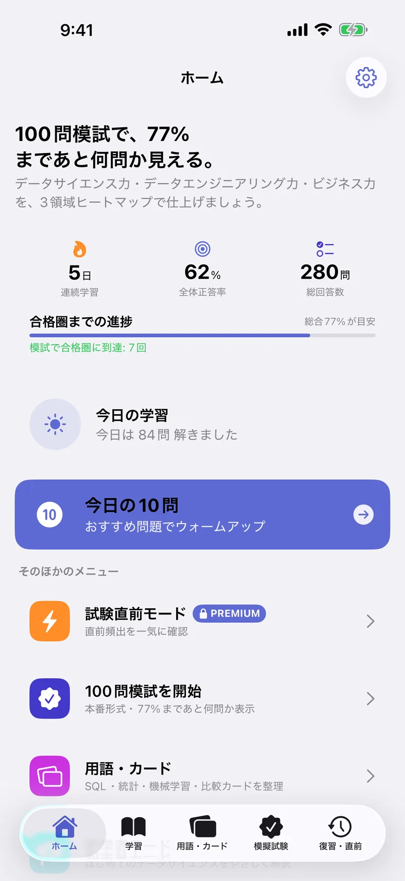 DS検定 リテラシー 模試問題集のホーム画面