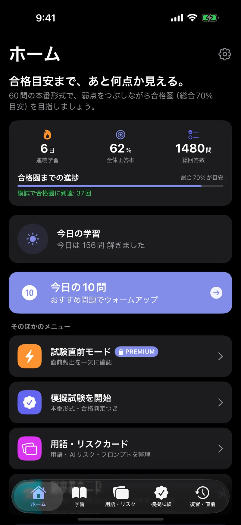 生成AIパスポートドリルのホーム画面