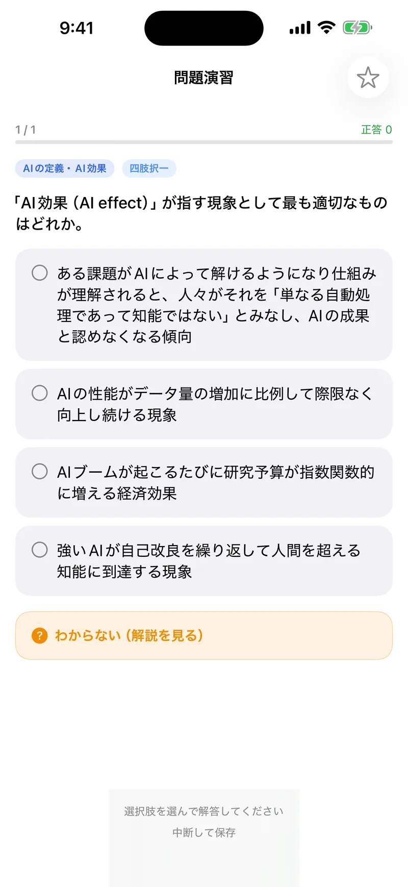 G検定ドリルの画面：選択肢ごとに、理由まで解説