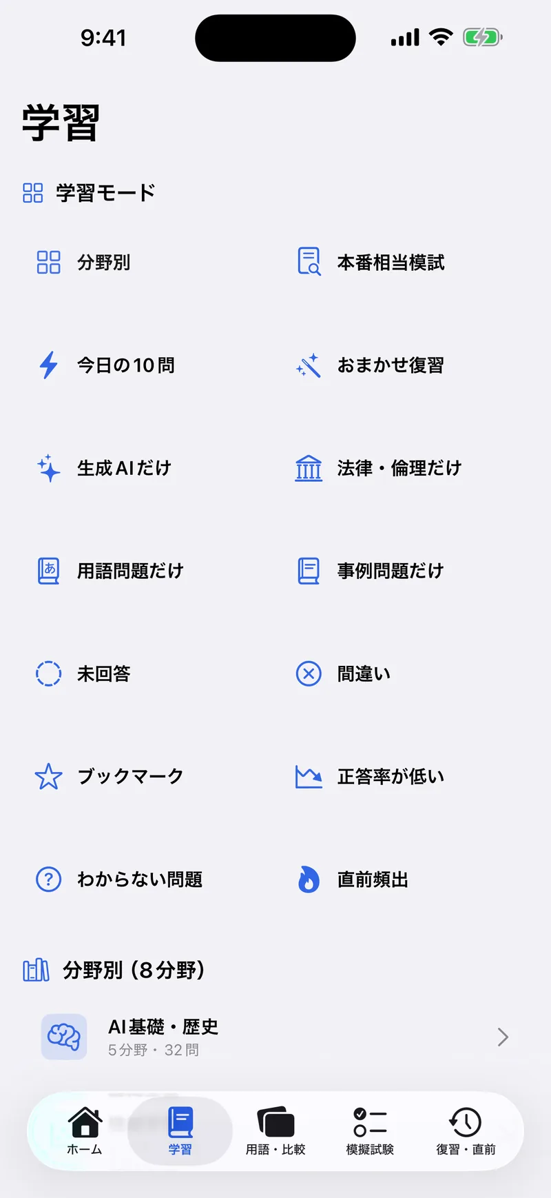 G検定ドリルの画面：14の学習モード＋8分野別演習
