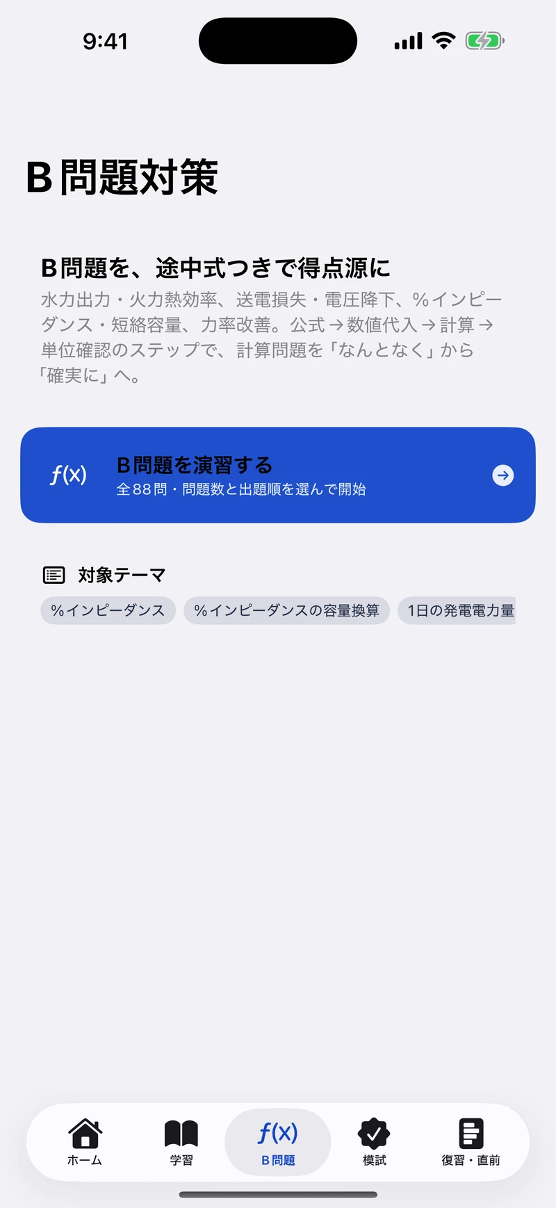 電験三種 電力 合格ドリルの画面:B問題を途中式で