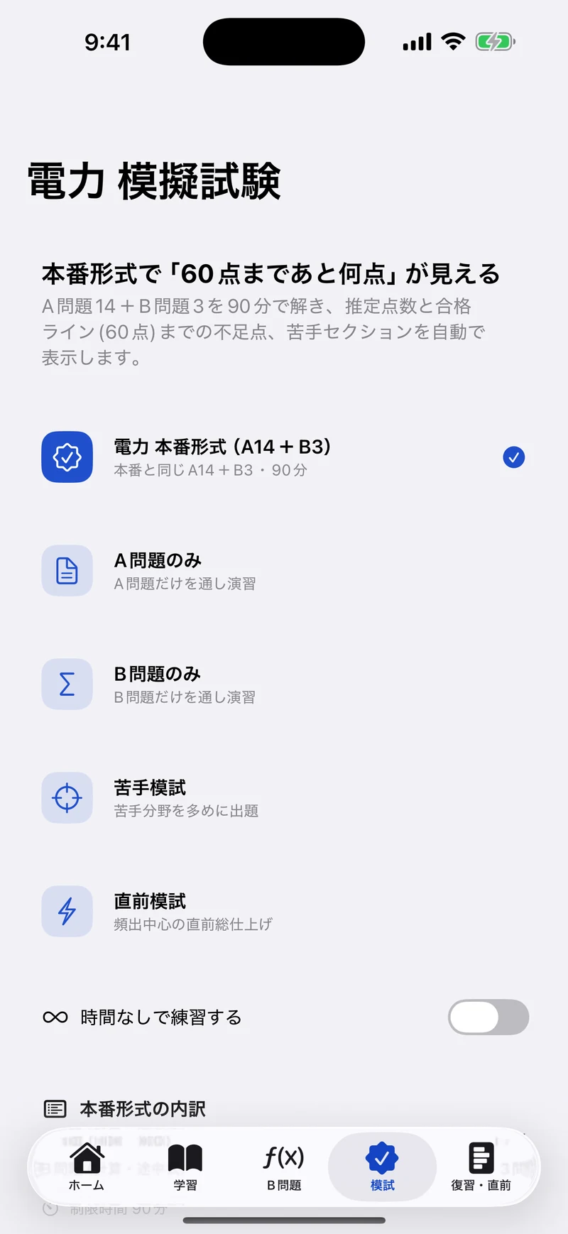電験三種 電力 合格ドリルの画面:本番形式の模試