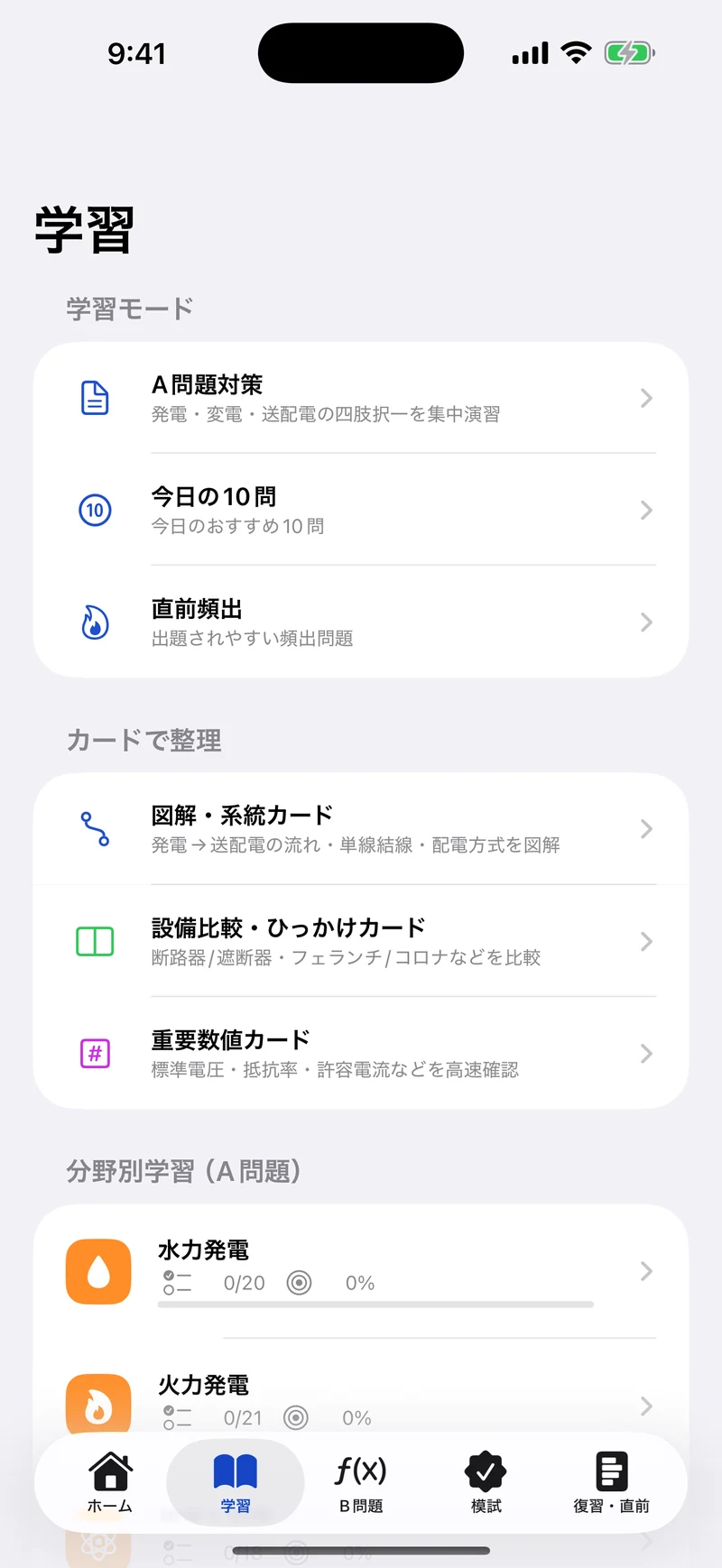 電験三種 電力 合格ドリルのホーム画面