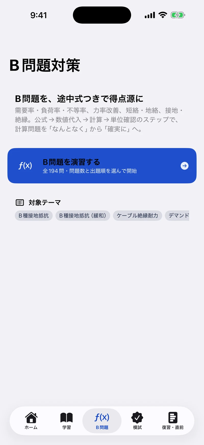 電験三種 法規 合格ドリルの画面：B問題（計算）対策
