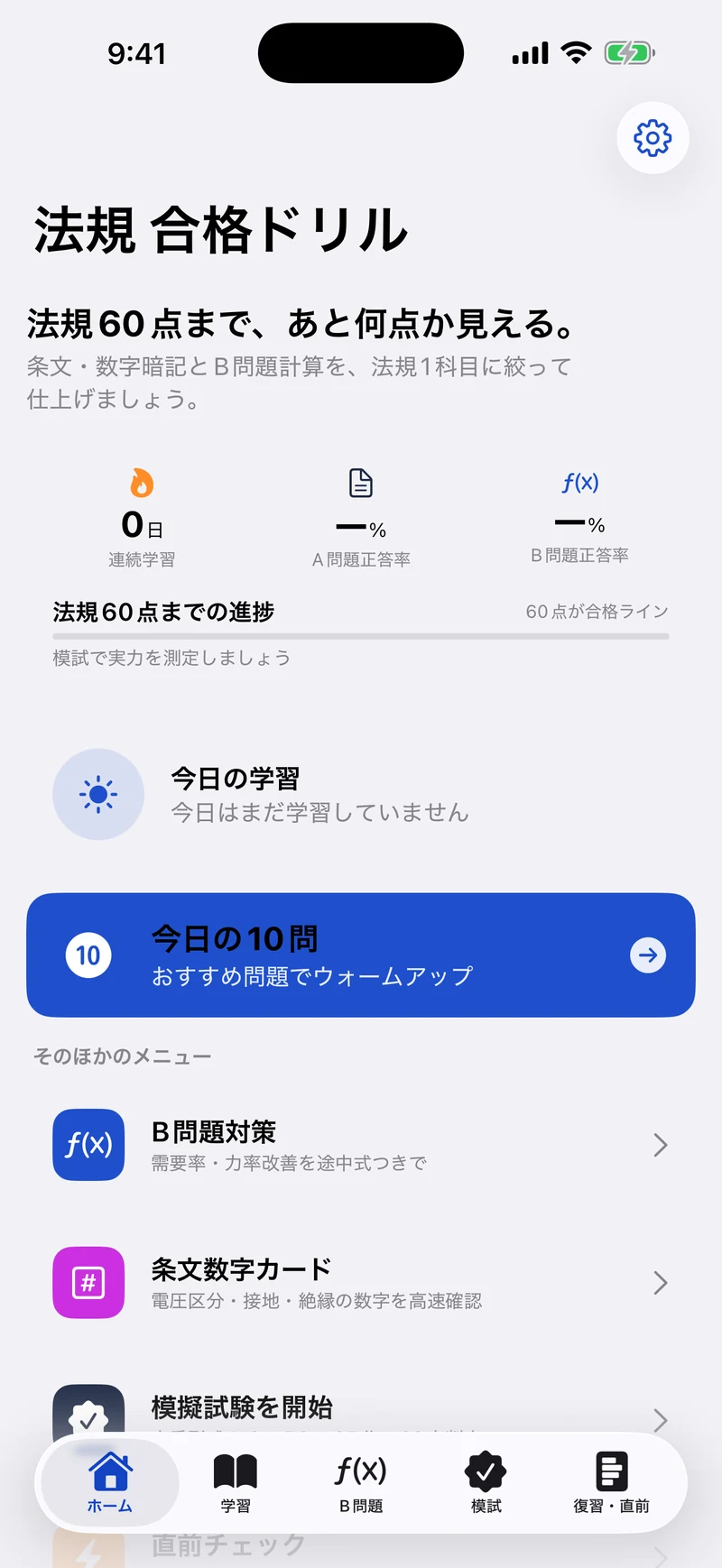 電験三種 法規 合格ドリルのホーム画面