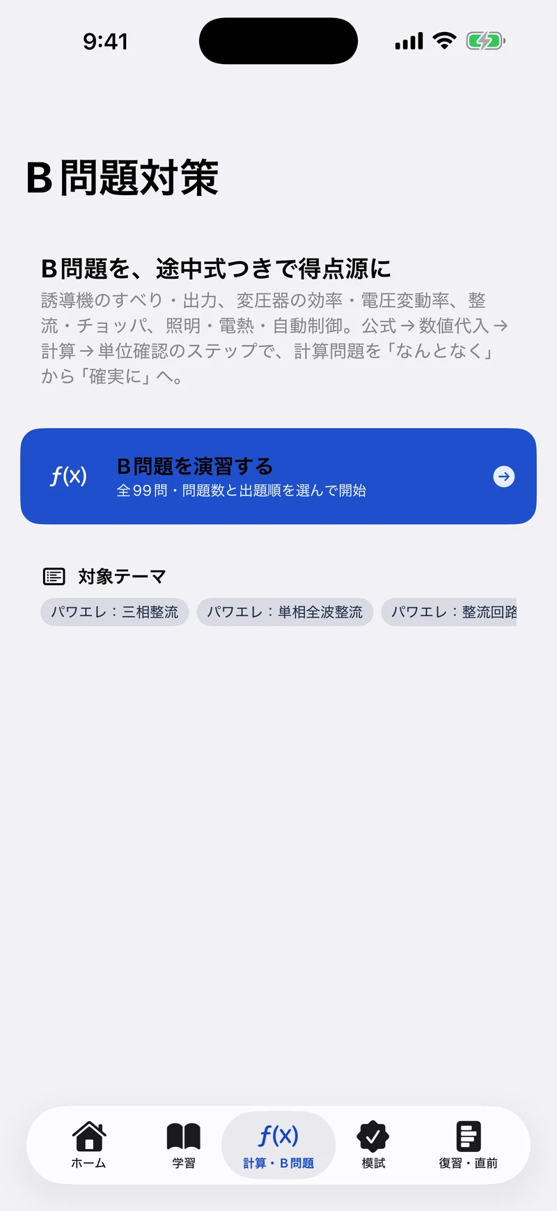 電験三種 機械 合格ドリルの画面：B問題を途中式で