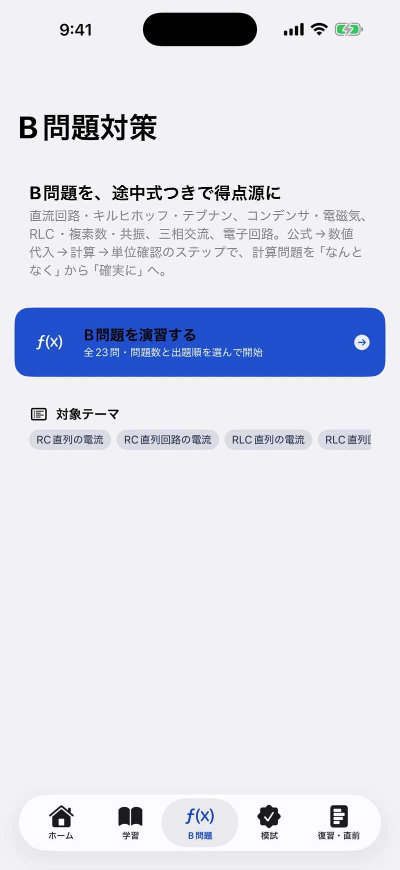電験三種 理論 合格ドリルの画面：B問題を途中式で