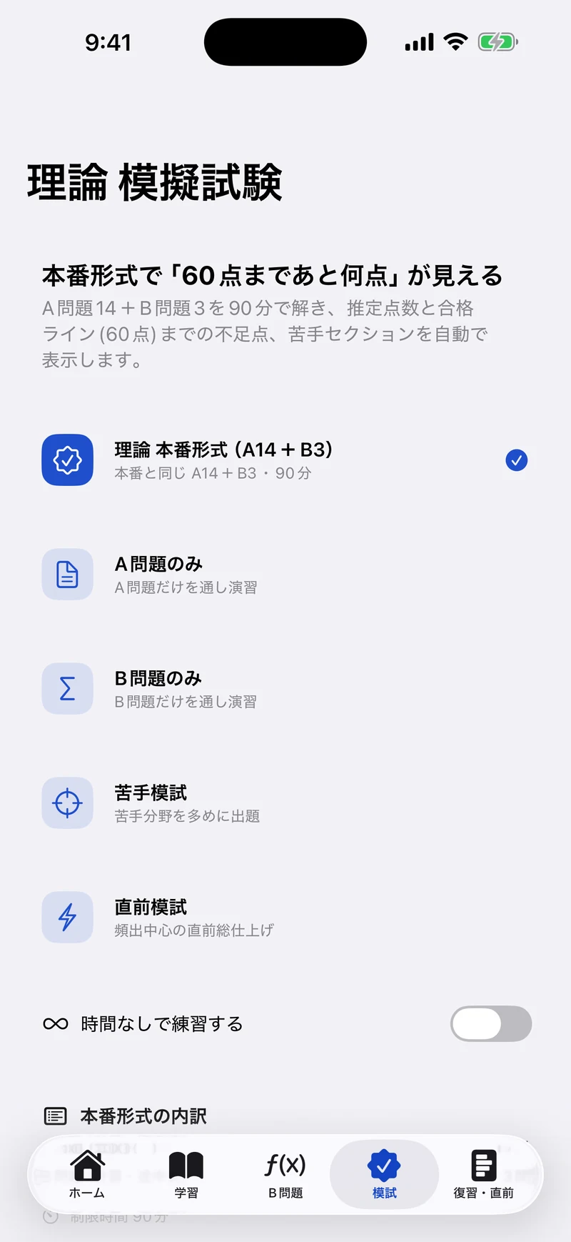 電験三種 理論 合格ドリルの画面：90分の本番模試