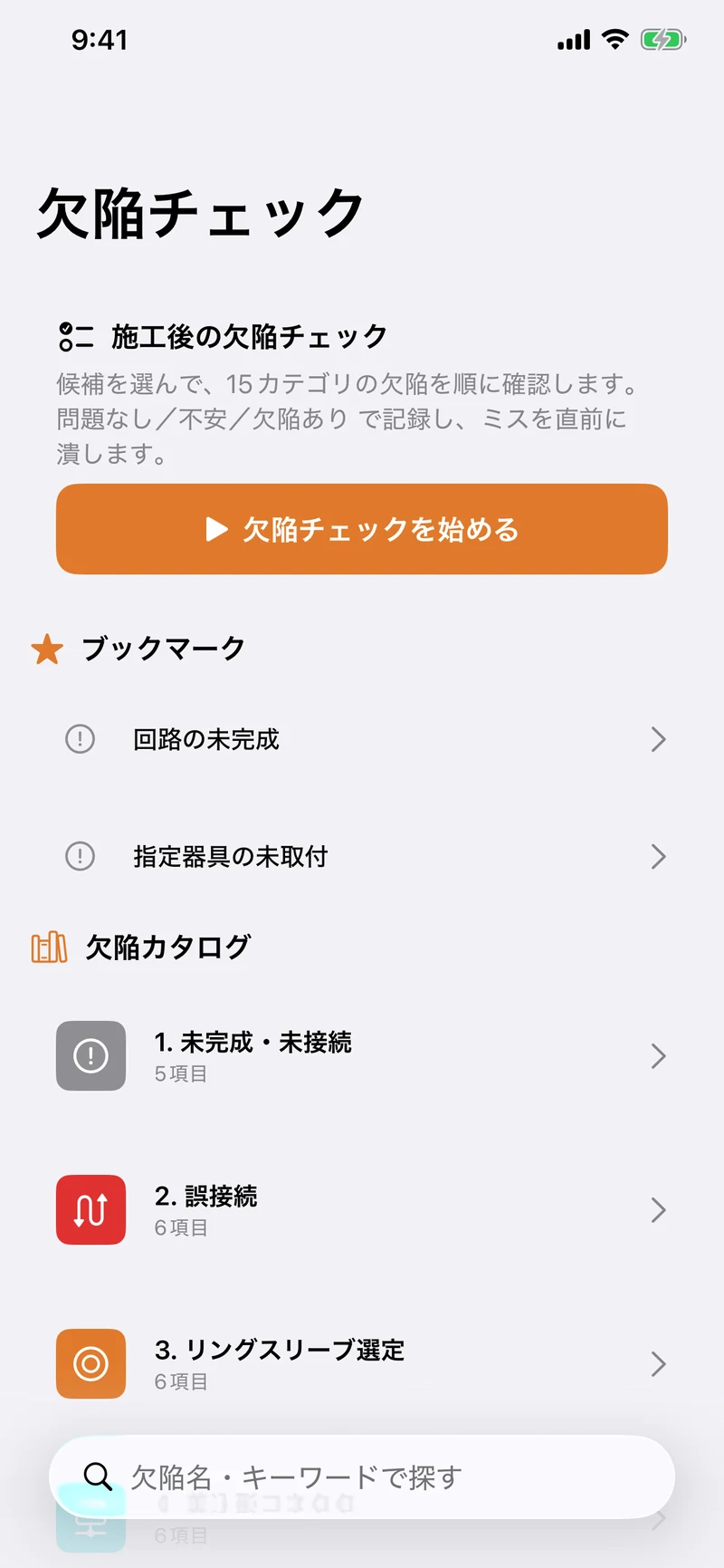 第一種電気工事士 学科・技能サポートの画面:欠陥チェックで減点対策