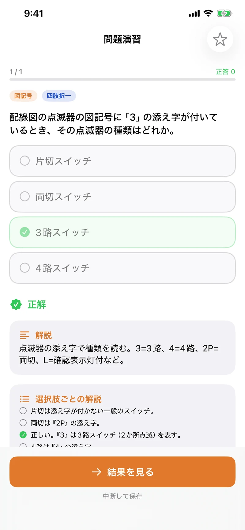 第一種電気工事士 学科・技能サポートの画面:分野別の一問一答
