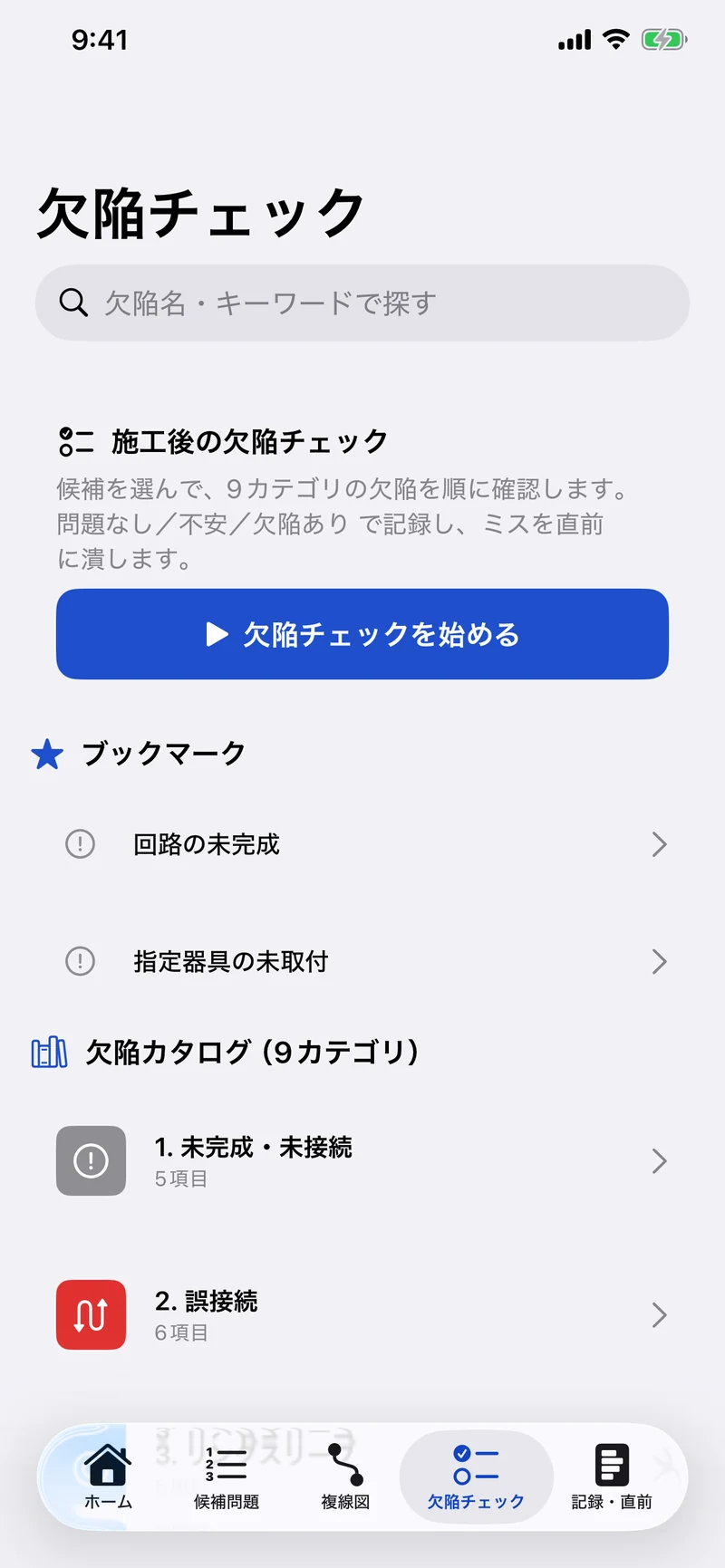 第二種電気工事士 技能試験サポートの画面:欠陥チェックで不合格を防ぐ