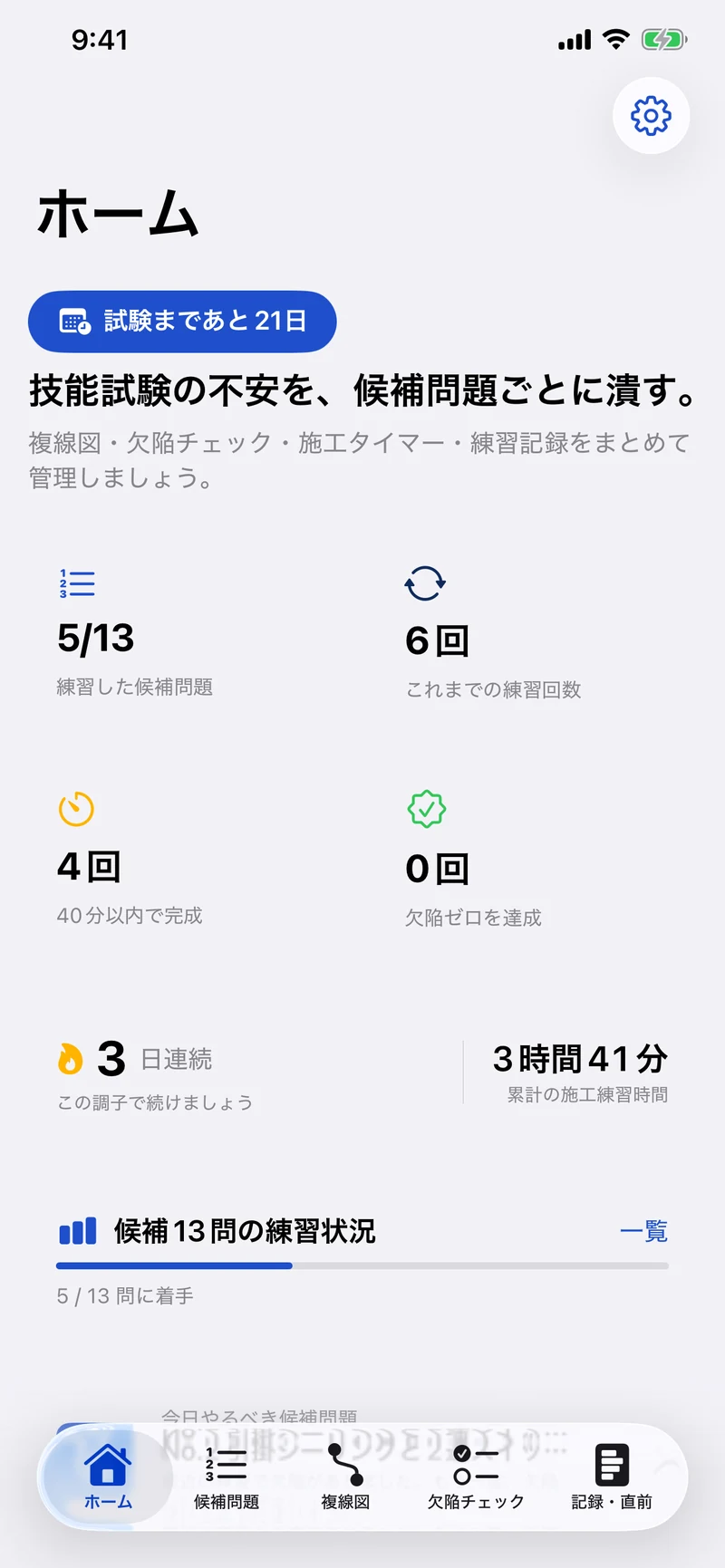 第二種電気工事士 技能試験サポートのホーム画面