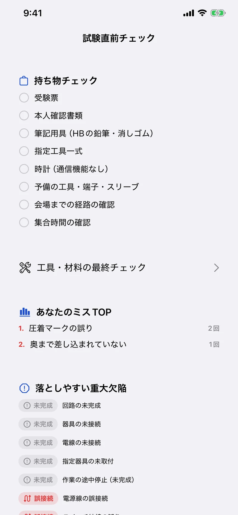 第二種電気工事士 技能試験サポートの画面:試験前の最終チェック