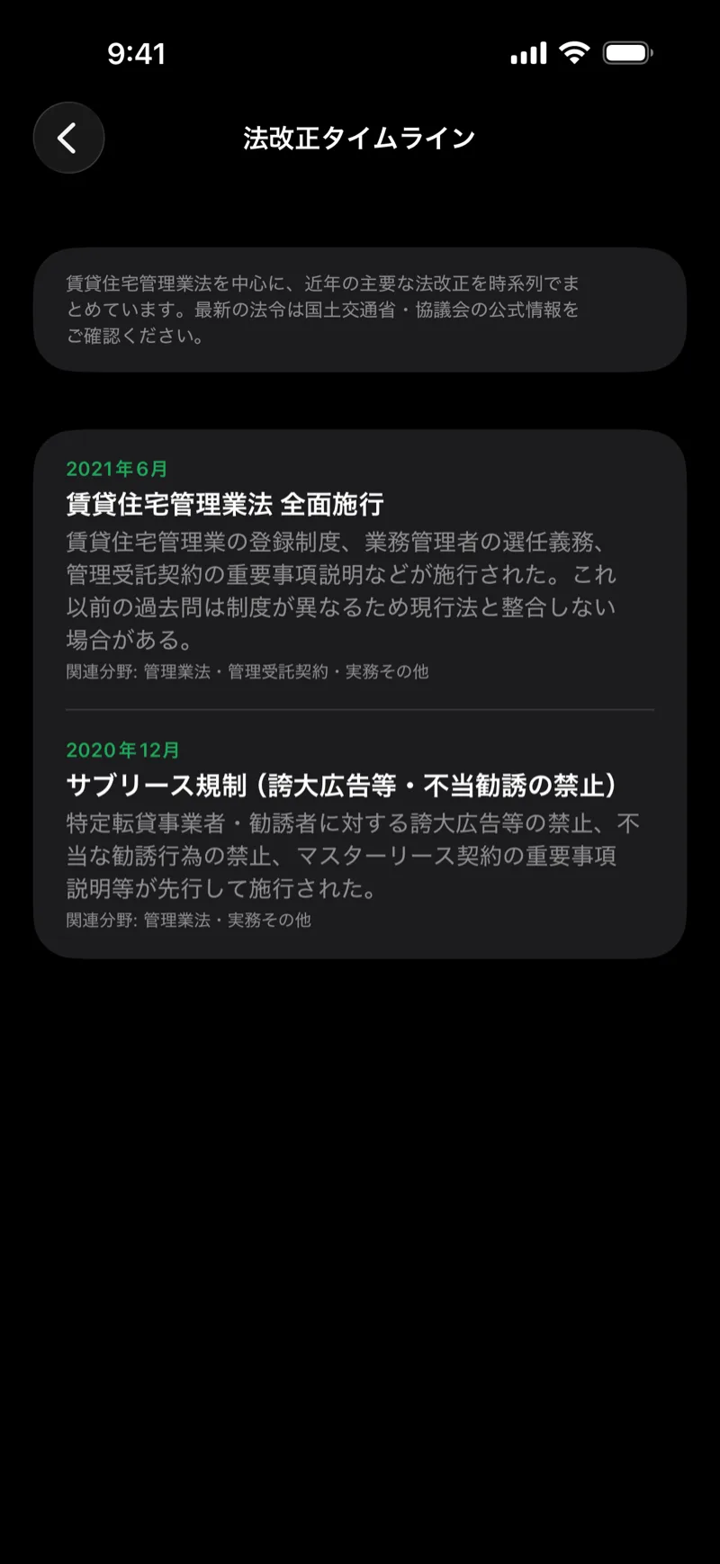 賃管ドリル|賃貸不動産経営管理士の画面:法改正タイムライン