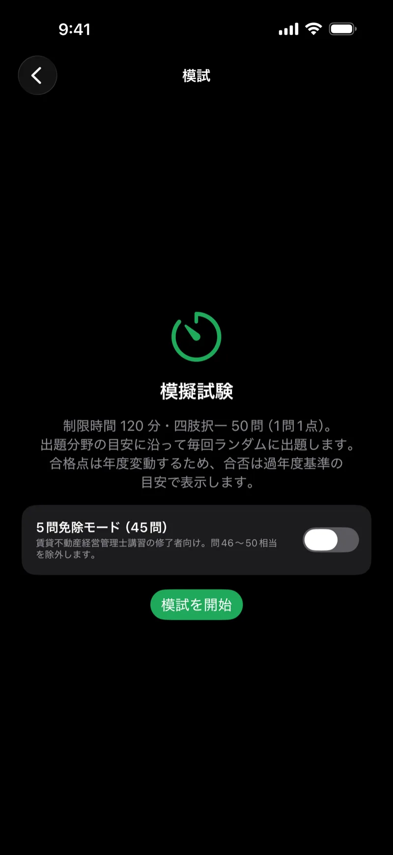 賃管ドリル|賃貸不動産経営管理士の画面:本番形式の模試