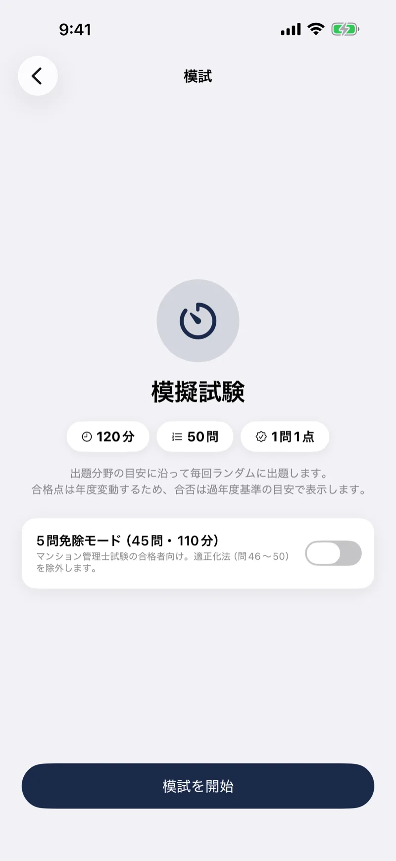 管業ドリル|管理業務主任者 問題集・模試の画面:受験区分の設定