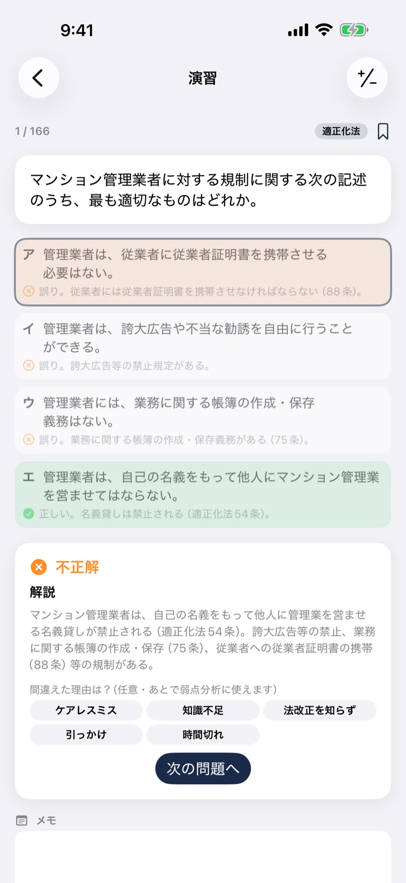管業ドリル|管理業務主任者 問題集・模試の画面:選択肢ごとの解説