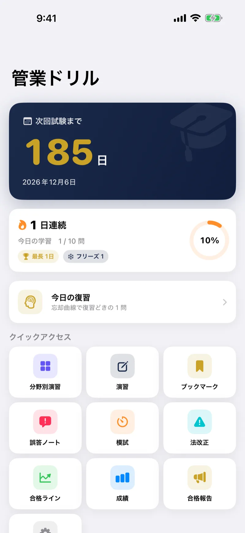 管業ドリル|管理業務主任者 問題集・模試のホーム画面