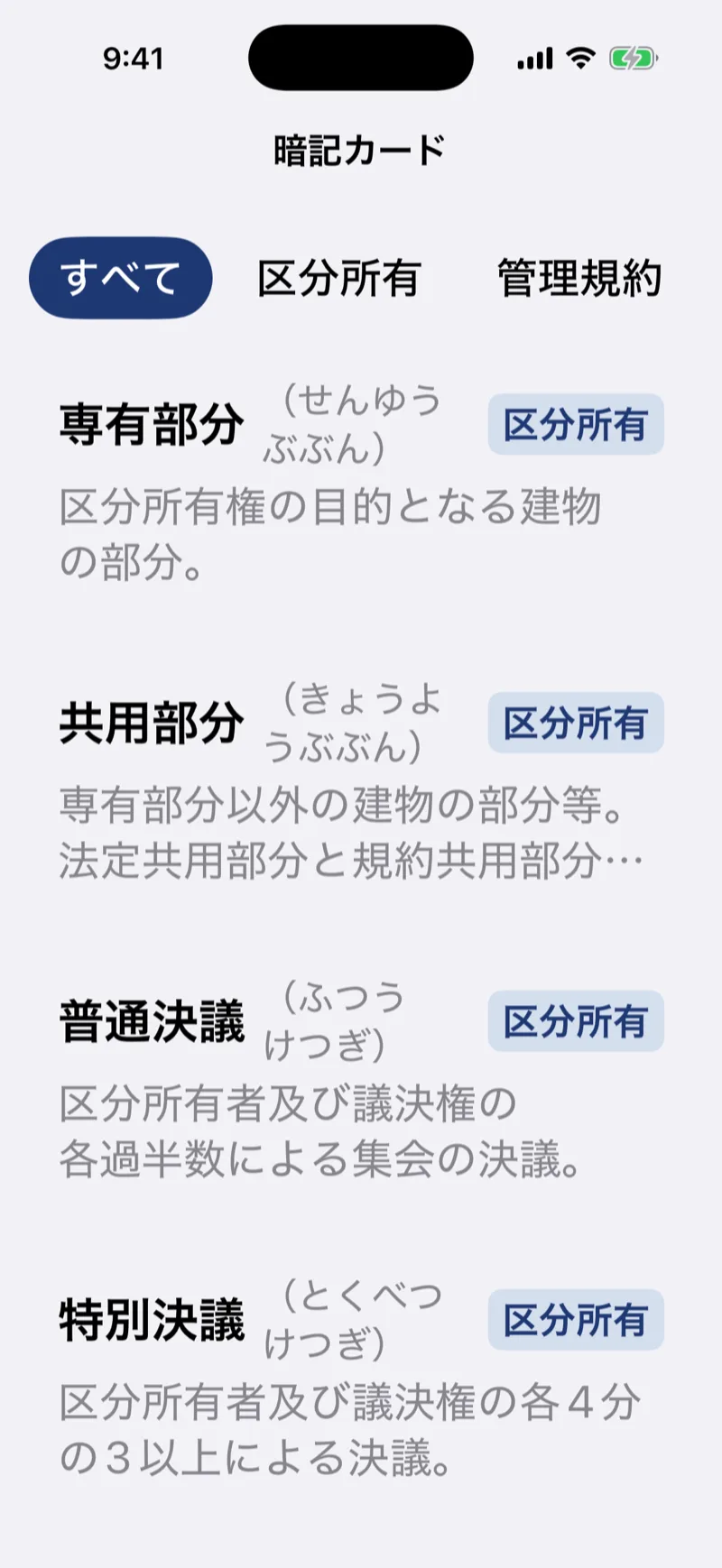 マンション管理士 試験対策ドリルの画面:暗記カード