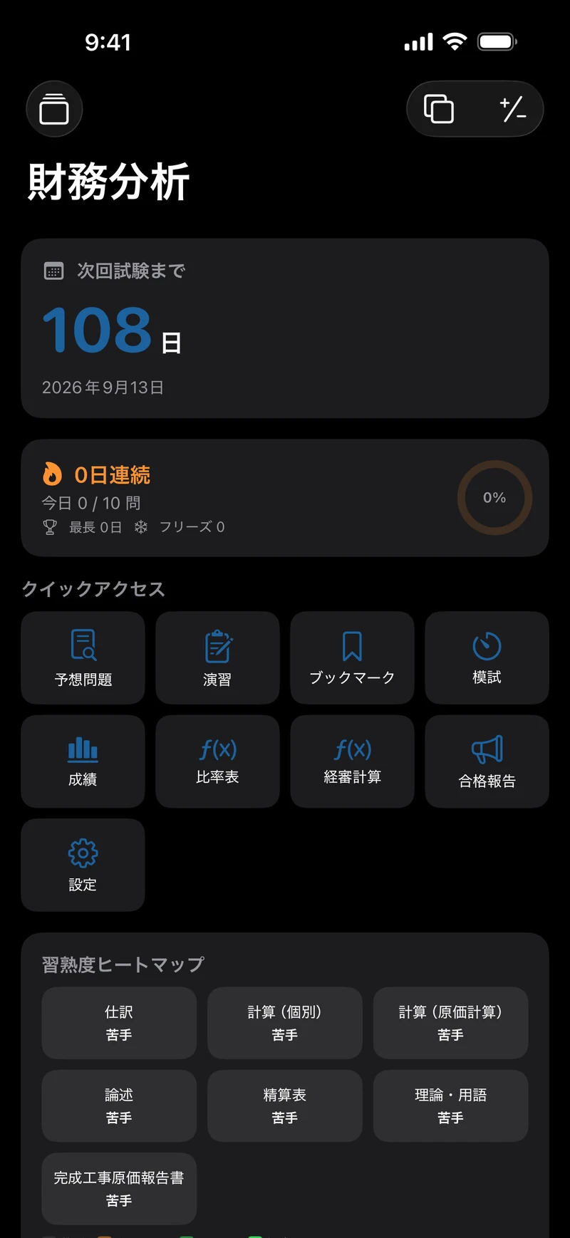 建設経理ドリル1級のホーム画面