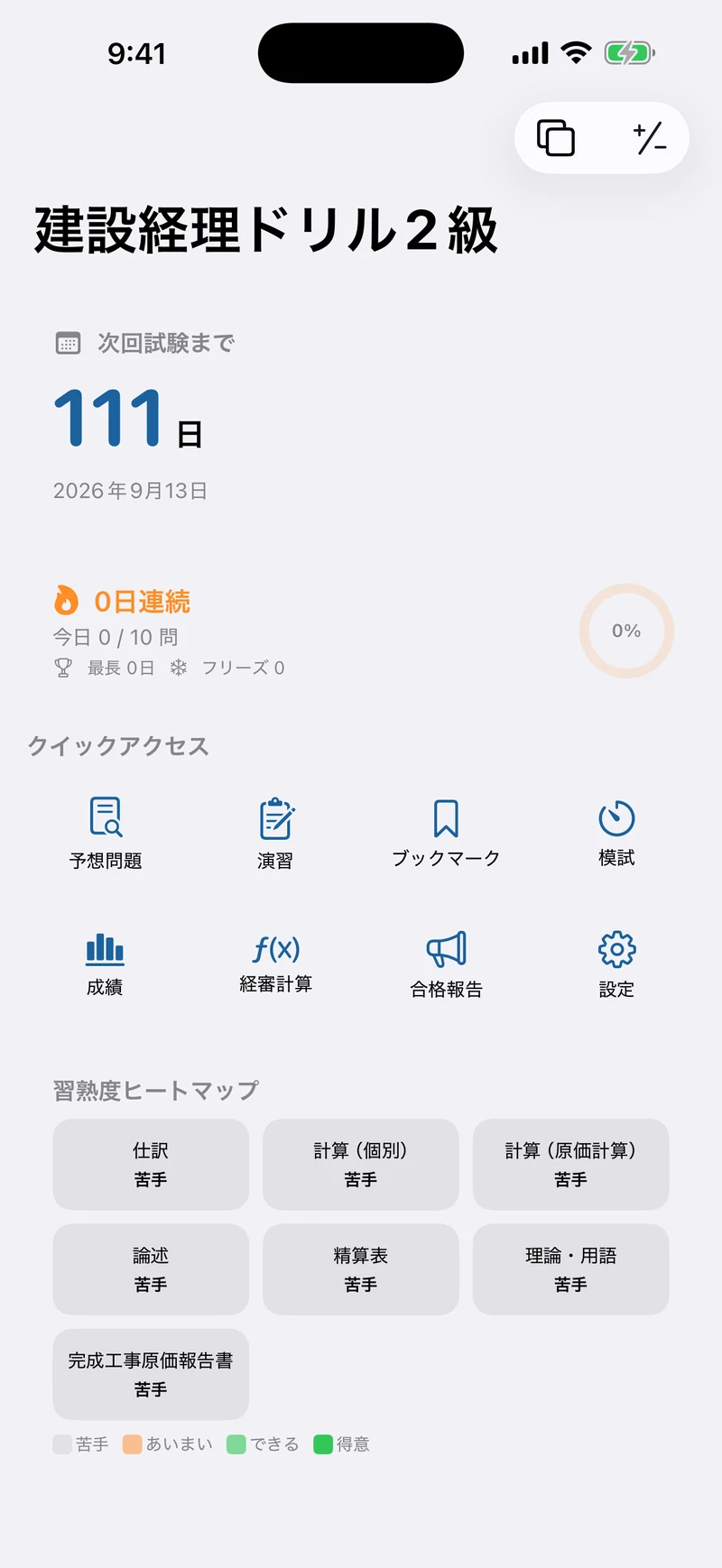 建設経理ドリル2級のホーム画面