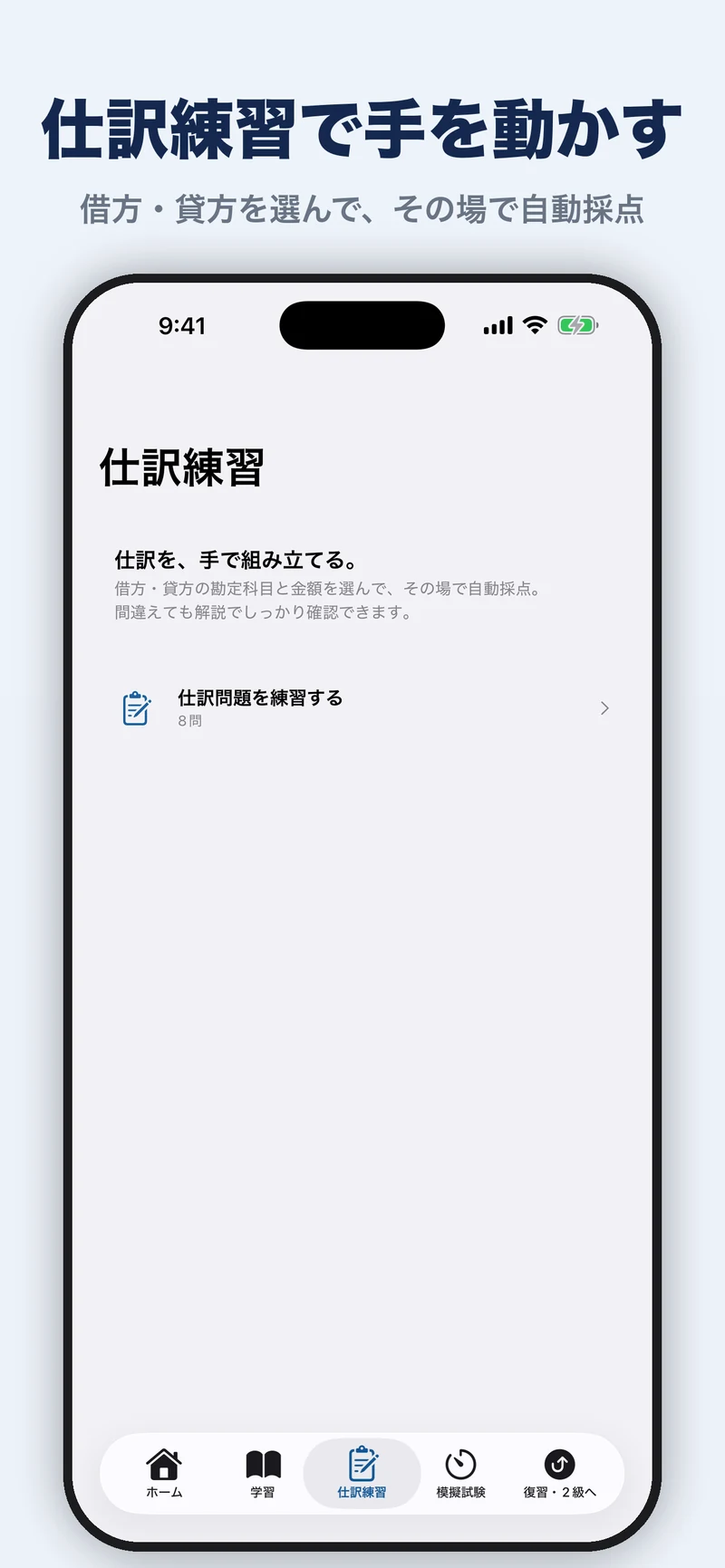 建設業経理事務士 3・4級 合格ドリルの画面：仕訳・帳簿の基礎
