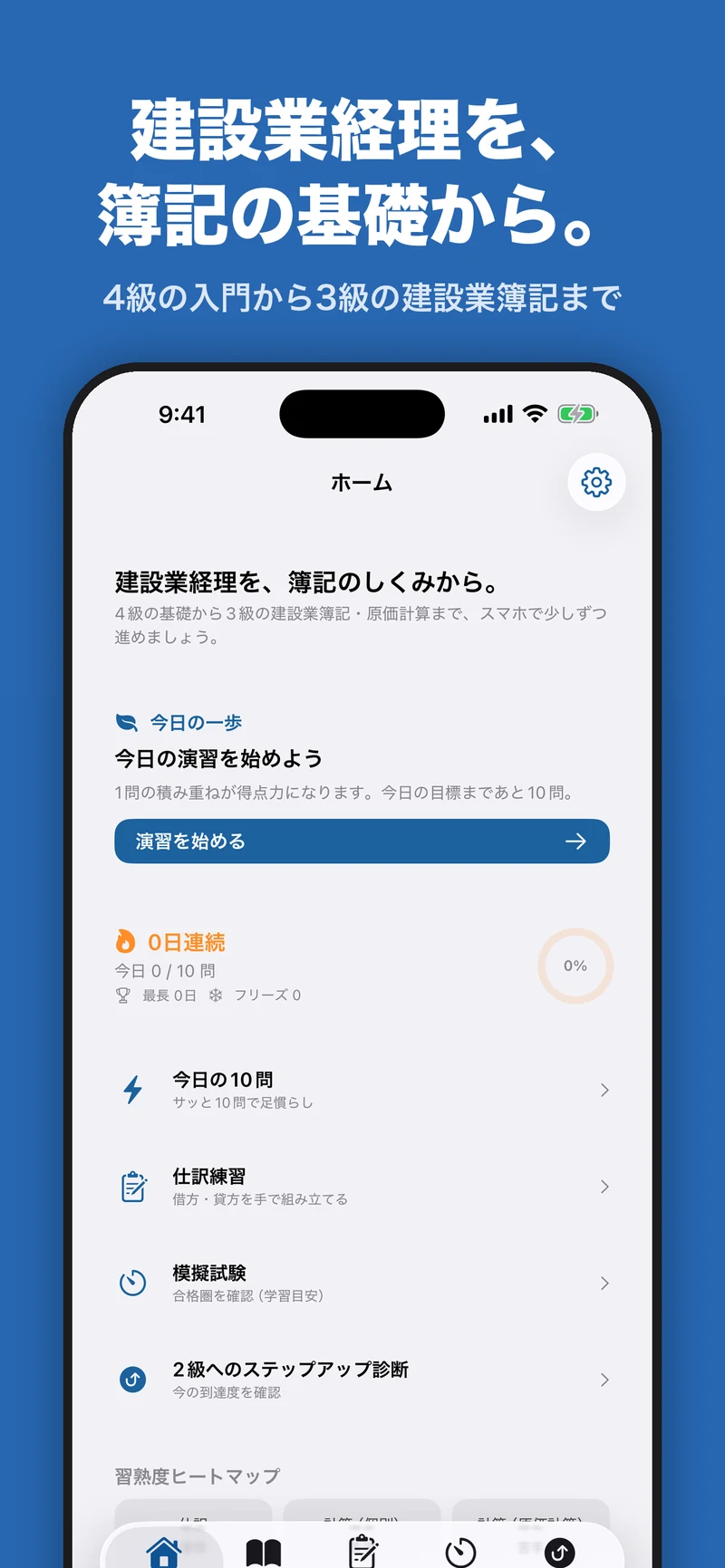 建設業経理事務士 3・4級 合格ドリルのホーム画面