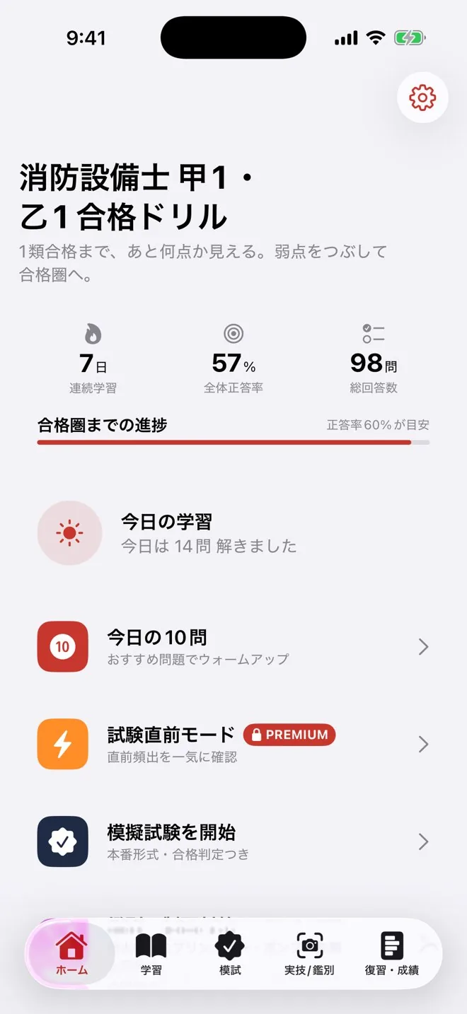 消防設備士 甲1・乙1 合格ドリルのホーム画面。合格までの進捗と、今日の学習・模擬試験・鑑別/製図対策などのメニュー。