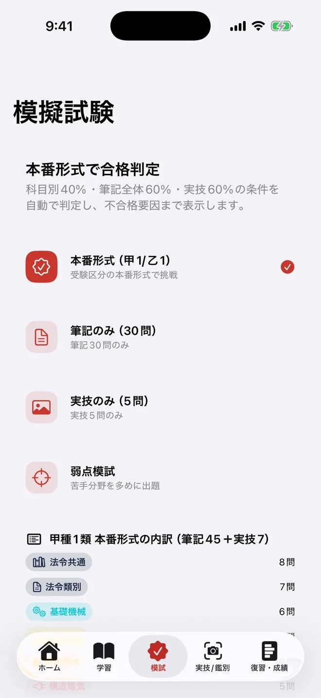 本番形式の模擬試験の画面。科目別・筆記・実技を自動で合格判定。