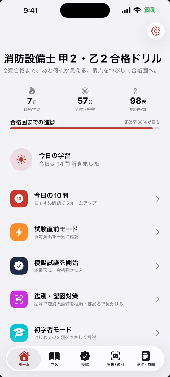 消防設備士 甲2・乙2 合格ドリルのホーム画面。合格までの進捗と、今日の学習・模擬試験・鑑別/製図対策などのメニュー。