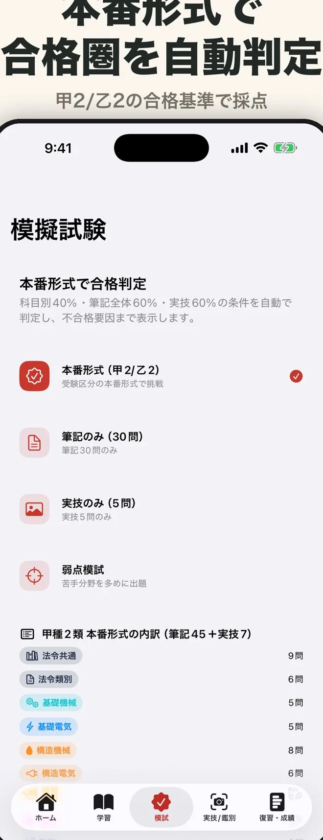 本番形式の模擬試験の画面。科目別・筆記・実技を自動で合格判定。