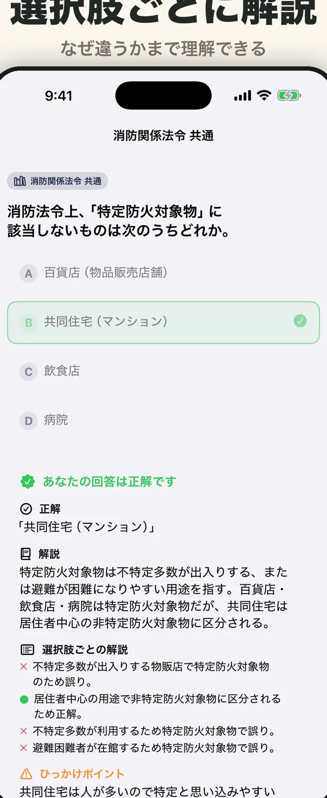 一問一答の解答画面。正誤判定と、選択肢ごとの詳しい解説。
