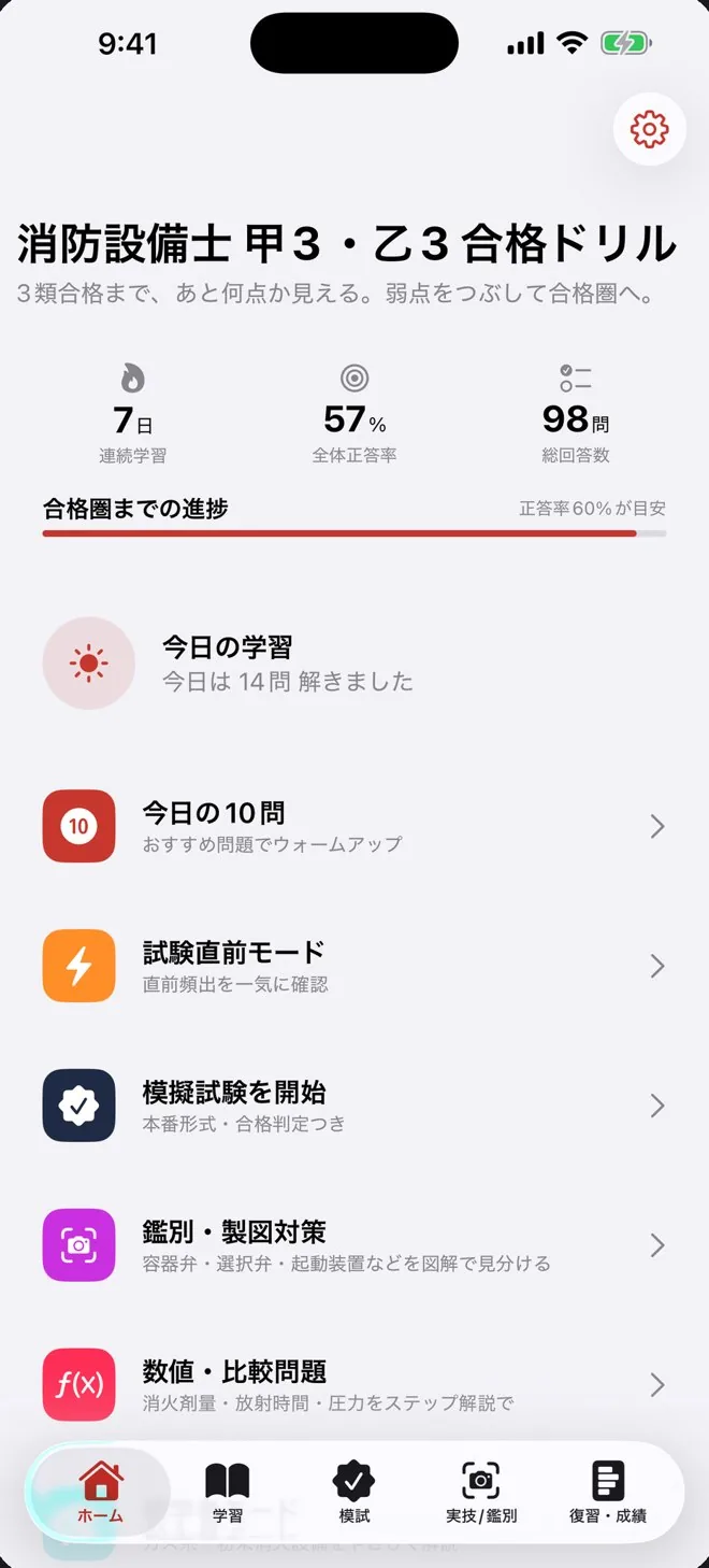消防設備士 甲3・乙3 合格ドリルのホーム画面。合格までの進捗と、今日の学習・模擬試験・鑑別/製図対策などのメニュー。