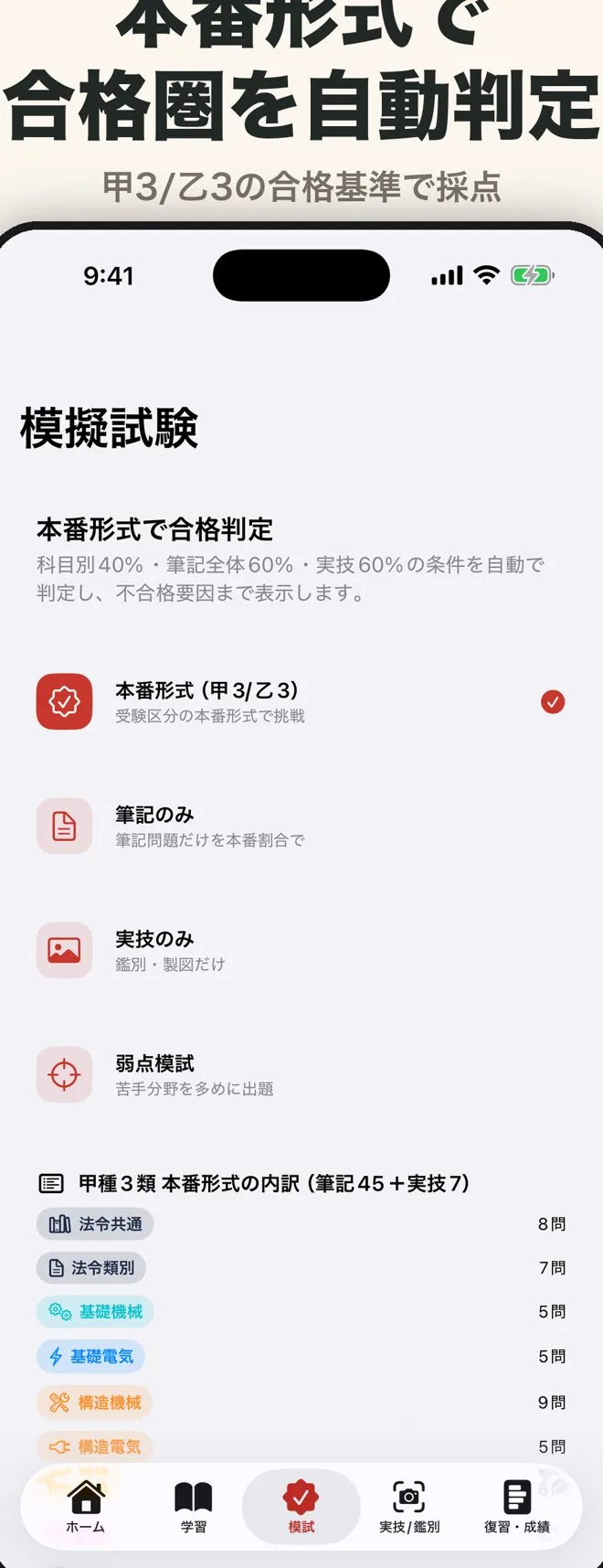 本番形式の模擬試験の画面。科目別・筆記・実技を自動で合格判定。