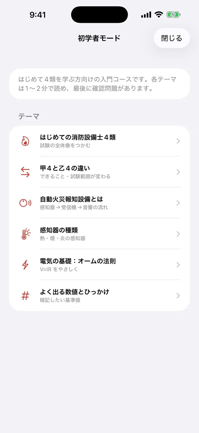 初学者モードの画面。テーマごとのミニ解説と確認問題。