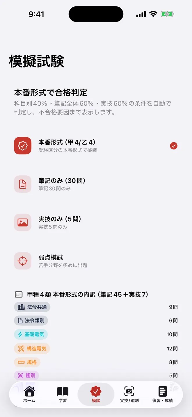 本番形式の模擬試験の画面。科目別・筆記・実技を自動で合格判定。