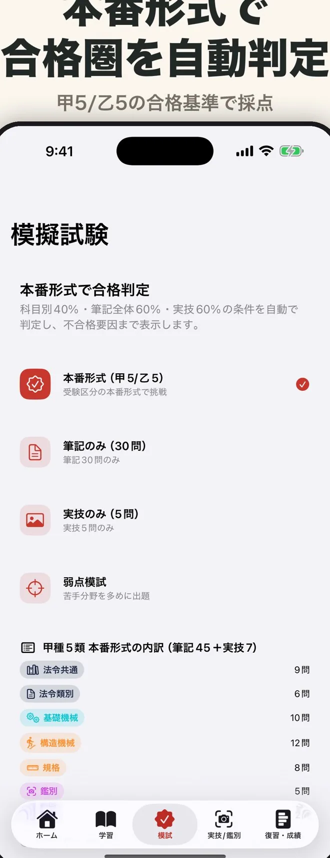 本番形式の模擬試験の画面。科目別・筆記・実技を自動で合格判定。