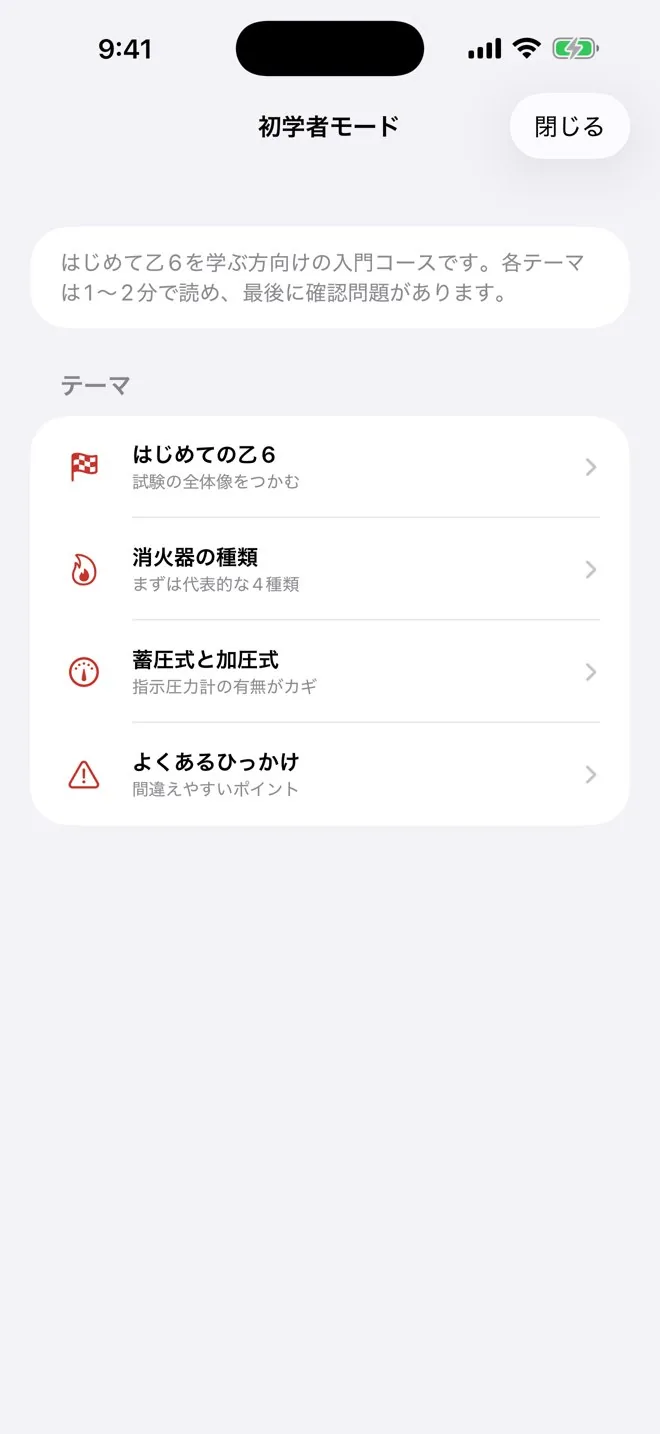 初学者モードの画面。テーマごとのミニ解説と確認問題。