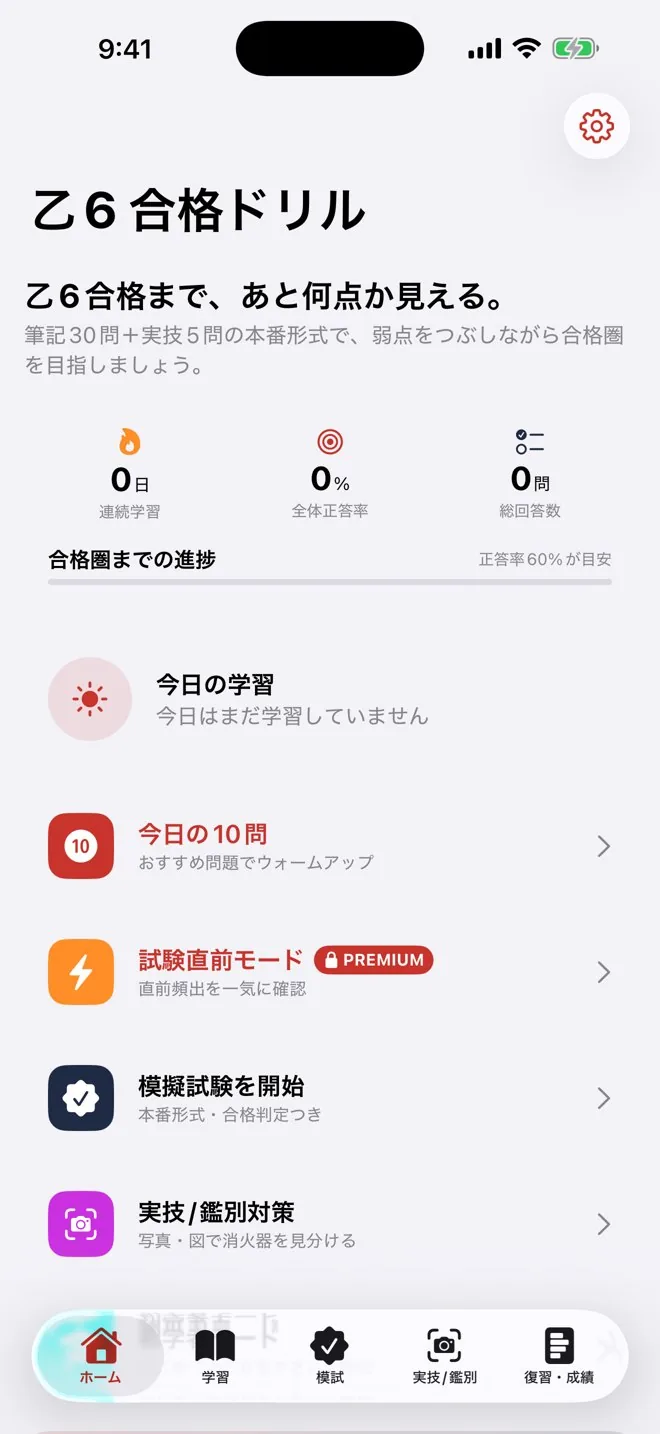 消防設備士 乙6 合格ドリルのホーム画面。合格までの進捗と、今日の学習・模擬試験・鑑別対策などのメニュー。