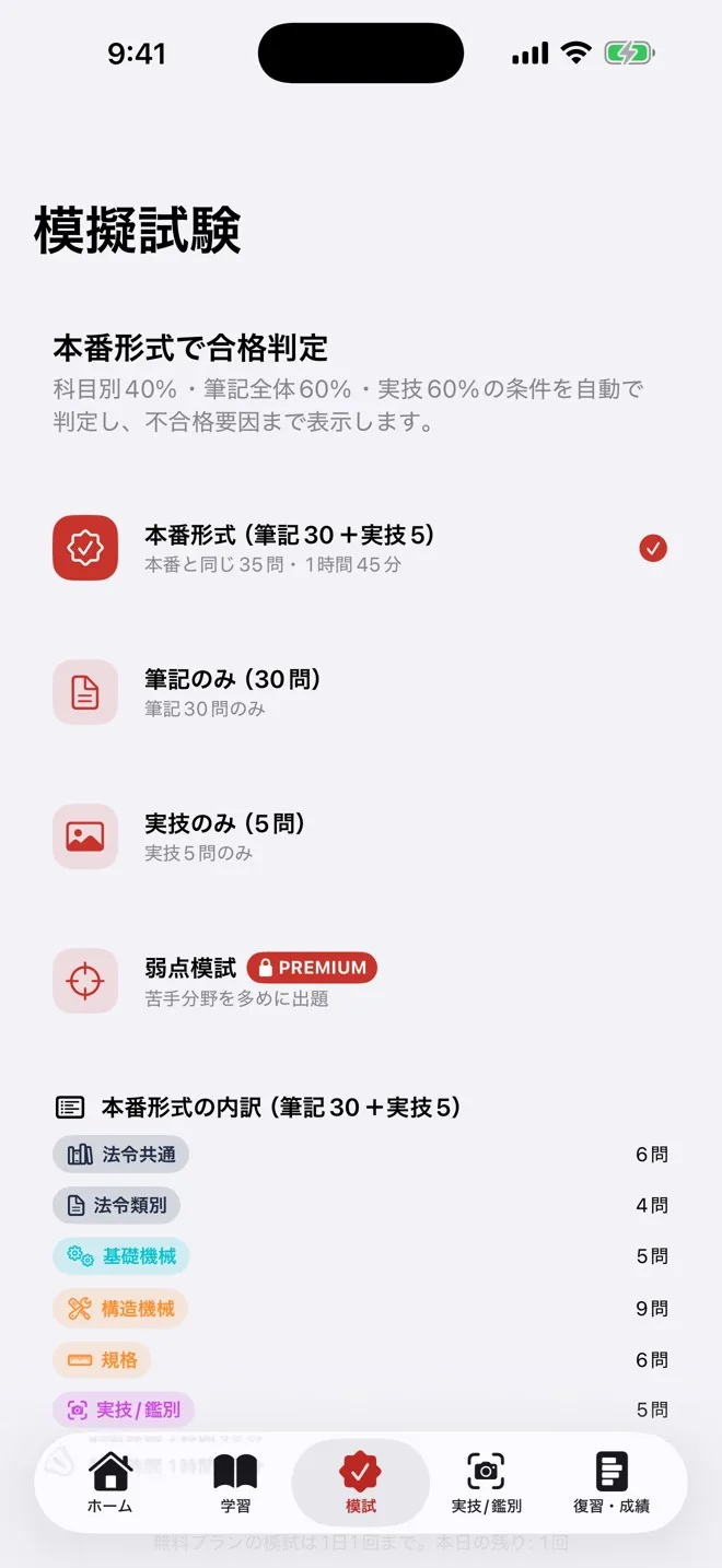 本番形式の模擬試験の画面。科目別・筆記・実技を自動で合格判定。
