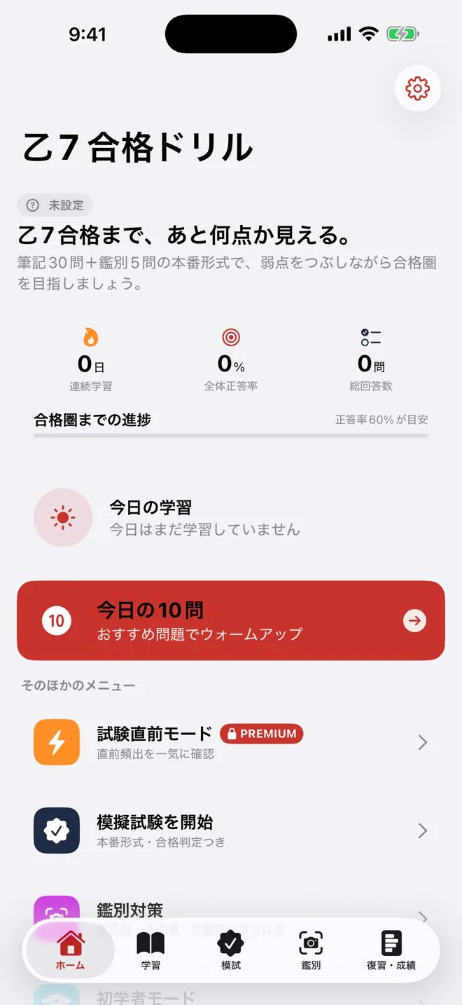 消防設備士 乙7 合格ドリルのホーム画面。合格までの進捗と、今日の学習・模擬試験・鑑別対策などのメニュー。