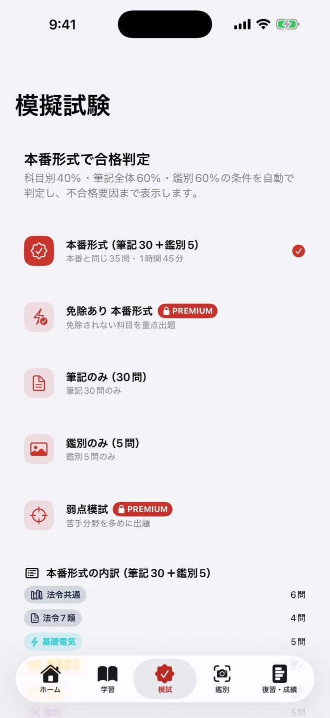 本番形式の模擬試験の画面。科目別・筆記・実技を自動で合格判定。